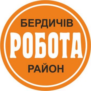 Telegram profile photo for Робота Бердичів