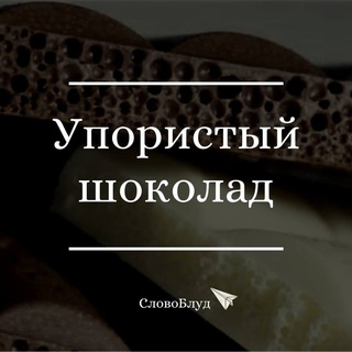 Telegram profile photo for СловоБлуд