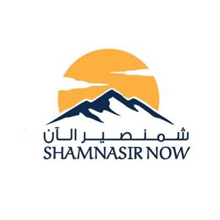 Telegram profile photo for شمنصير الان