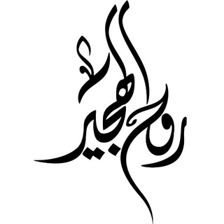 Telegram profile photo for •• روح الهجير ••