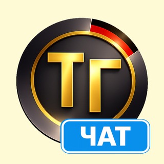 Telegram group profile photo for Чат Иммиграция с Тупа-Германия
