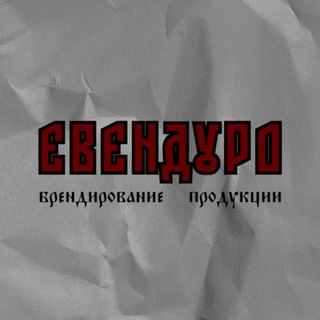 Telegram profile photo for ЕВЕНДУРО МЕРЧ🏴