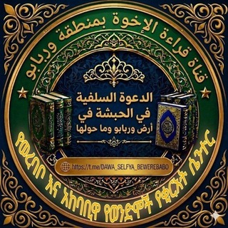 Telegram profile photo for የወረባቦና አካባቢዋ የሰለፍይ ወንድሞች የጀማሪወች ጉሩፕ ኮድ (1)