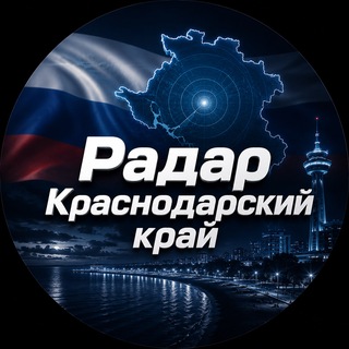 Telegram profile photo for Краснодарский Радар