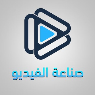 Telegram profile photo for مدونة صناعة الفيديو