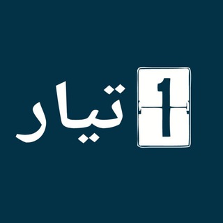 Telegram profile photo for تيار رقم واحد - One Tiar