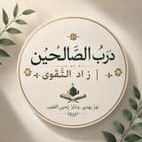 Telegram profile photo for دربُ الصَّالحين | زادُ التَّقوى
