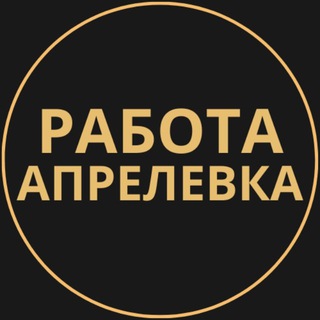 Telegram group profile photo for Вакансии в Апрелевке