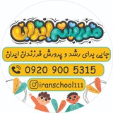 Telegram profile photo for کانال دبستان ایران شعبه ۲