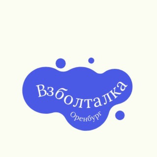 Telegram profile photo for Взболталка - разговорный клуб Оренбург
