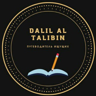 Telegram profile photo for Dalil_al_talibin 🇵🇸