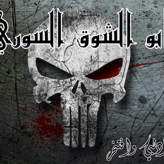 Telegram profile photo for مملكة أبو الشوق السوري للهكر