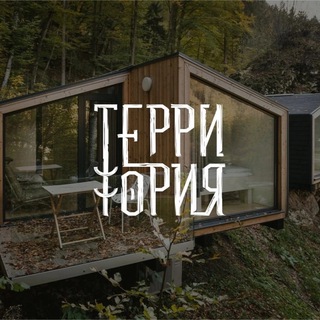Telegram profile photo for Эко-глэмпинг "Территория" | Пермь