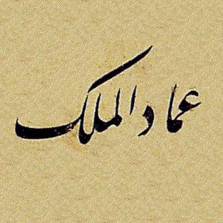 Telegram profile photo for عمادالملک