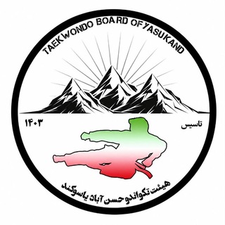 Telegram profile photo for هیأت تکواندو یاسوکند