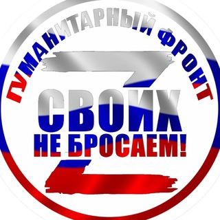 Telegram profile photo for 🇷🇺Гуманитарный фронт «Своих не бросаем!»🇷🇺