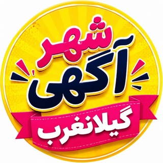 Telegram profile photo for شهر آگهی گیلانغرب