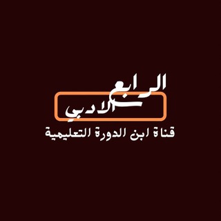 Telegram profile photo for الرابع الادبي