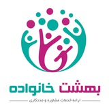 Telegram profile photo for کلینیک مددکاری بهشت خانواده گرگان