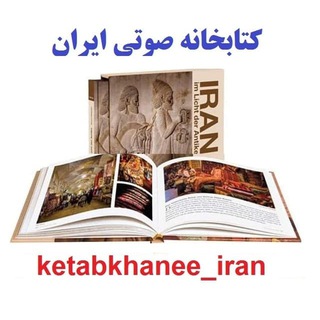 Telegram profile photo for کتابخانه صوتی ایران
