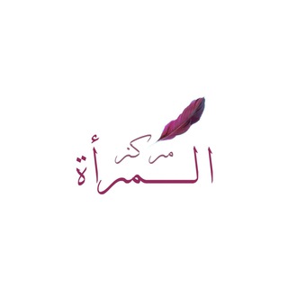 Telegram profile photo for Центр для женщин «Аль-Маръа»