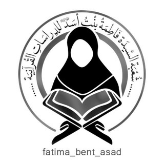 Telegram profile photo for شعبة السيدة فاطمة بنت أسد للدراسات القرآنية | العتبة العباسية المقدسة