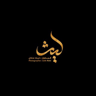 Telegram profile photo for المصور ليث عادل
