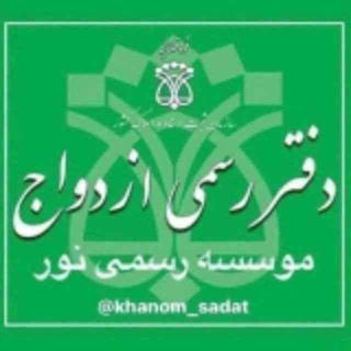 Telegram profile photo for صیغه یابی نور.۲