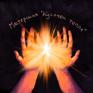 Telegram profile photo for мастерская «кусочек тепла»