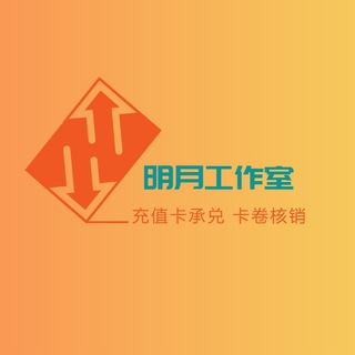 Telegram profile photo for 中石化卡卷核销明月工作室承兑🚀