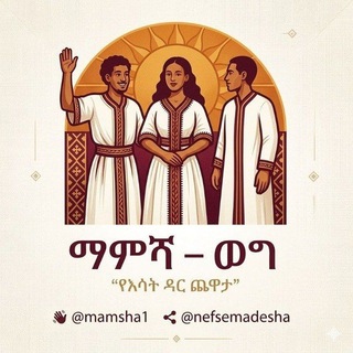 Telegram profile photo for ማምሻ ወግ 🍿