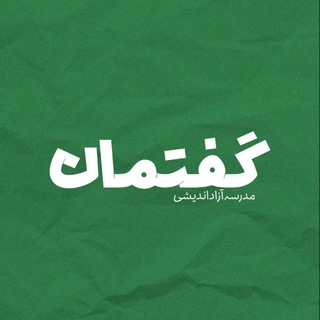 Telegram profile photo for گفتمان