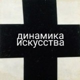 Telegram profile photo for динамика искусства