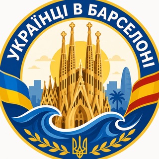 Telegram profile photo for УКРАЇНЦІ В БАРСЕЛОНІ Каталонії 🇺🇦🇪🇸 ІСПАНІЯ