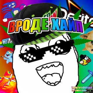 Telegram profile photo for Вроде Хайп