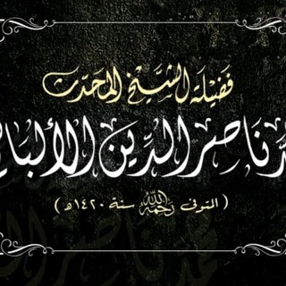 Telegram profile photo for درر العلامة المحدث محمد ناصر الدين الألباني