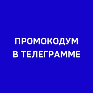 Telegram profile photo for Промокодум канал