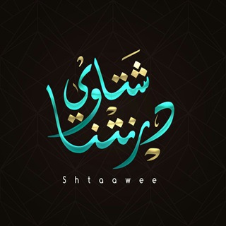 Telegram profile photo for شـتـا໑ي دࢪنـتـنـا ♥️!