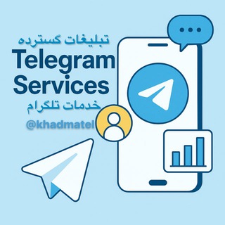 Telegram profile photo for تبلیغات گسترده/خدمات تلگرام