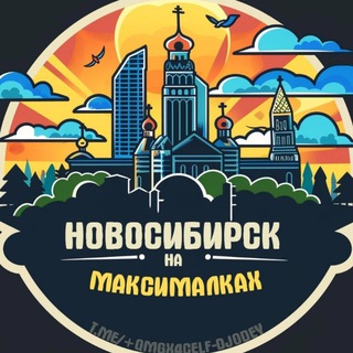 Telegram profile photo for Новосибирск на максималках