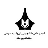 Telegram profile photo for انجمنعلمیزبانوادبیاتفارسیدانشگاهبیرجند