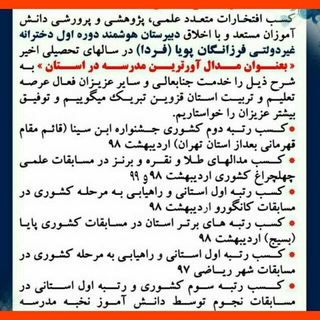 Telegram profile photo for دبیرستان برتر فرزانگان پویا ۹۴(دوره اول دخترانه غیر دولتی)