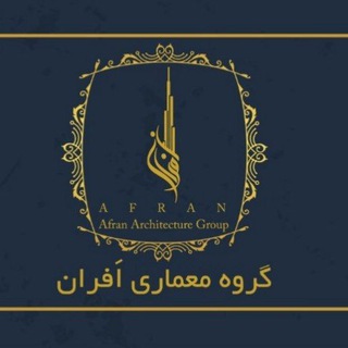 Telegram profile photo for استودیو معماری اَفران