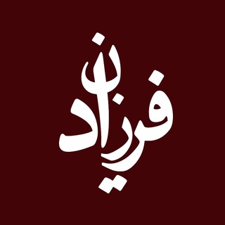 Telegram profile photo for faryad | فــــریاد