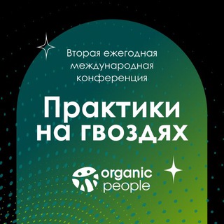 Telegram profile photo for 2-я международная конференция «Практики на гвоздях»