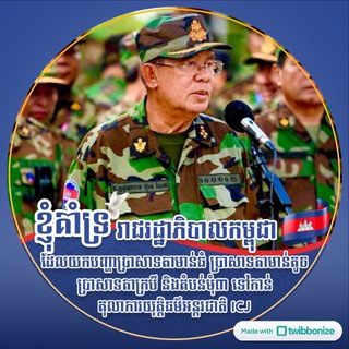 Telegram profile photo for ក្រុមគាំទ្រកងកម្លាំងប្រដាប់អាវុធនៅតាមព្រំដែន កម្ពុជា-ថៃ