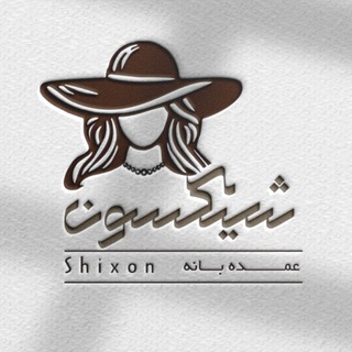 Telegram profile photo for کلاه صالحی بانه(عمده شیکسون)