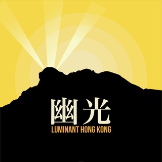 Telegram profile photo for 幽光 Luminant Hong Kong