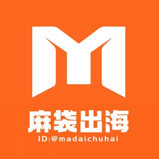 Telegram profile photo for 麻袋出海-海外项目资源交流群