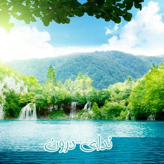Telegram profile photo for ندای درون